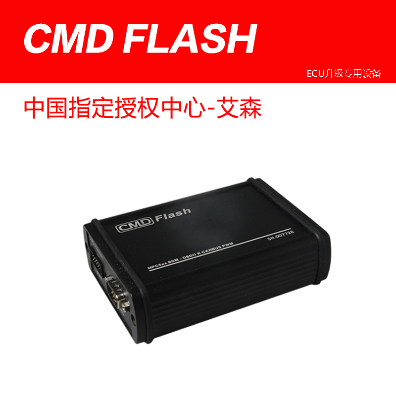 CMD FLASH CMD汽车ecu升级技术用设备