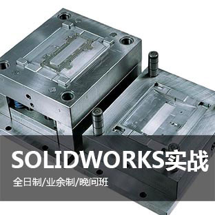 上海SolidWorks零件设计培训学校 上海SolidWorks零件培训