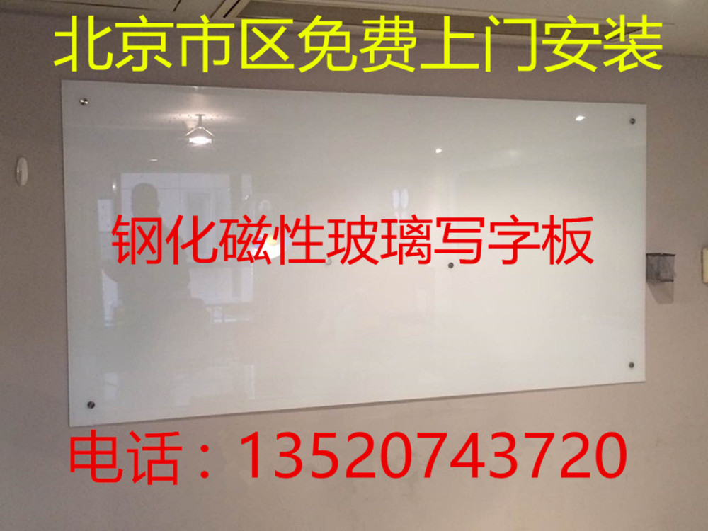 北京上门安装黑板钢化玻璃白板磁性绿板写字板