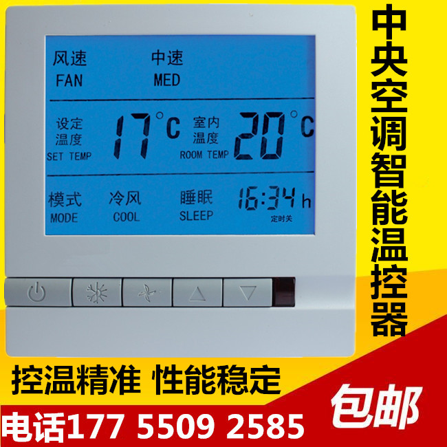 中央空调数显温度控制面板开关