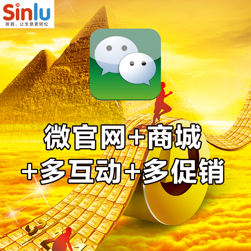 sinlu新路微官网微商城微信营销软件