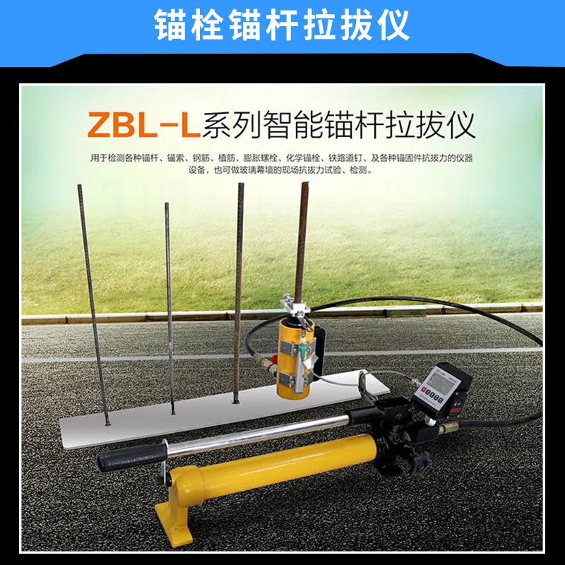 ZBL-L系列智能锚栓锚杆拉拔仪锚固件抗拔力测试仪器设备图片