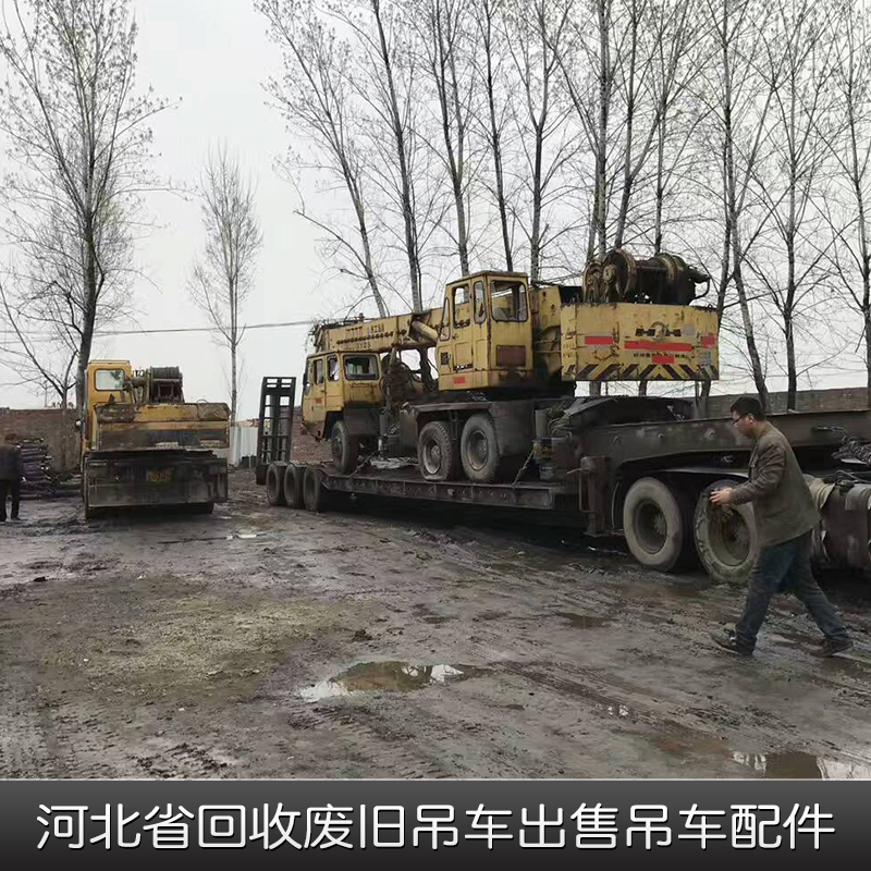河北省回收废旧吊车出售吊车配件二手工程机械设备高价回收
