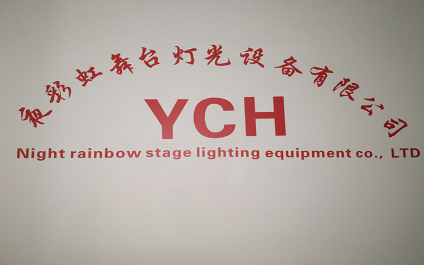 广州市夜彩虹舞台灯光设备有限公司