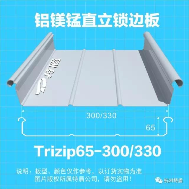 铝镁锰直立锁边屋面系统trizip300/330