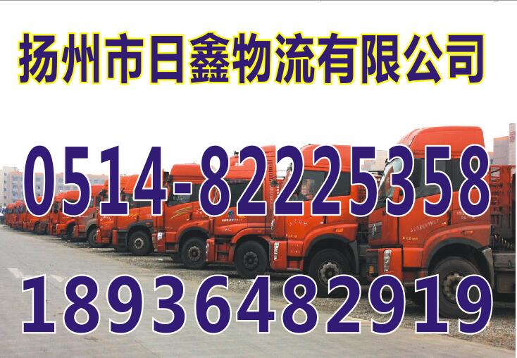 扬州到上海物流货运搬家公司