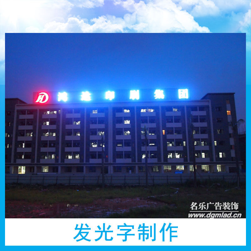 东莞名乐广告服务公司发光字制作LED发光字广告牌楼顶大字制作图片