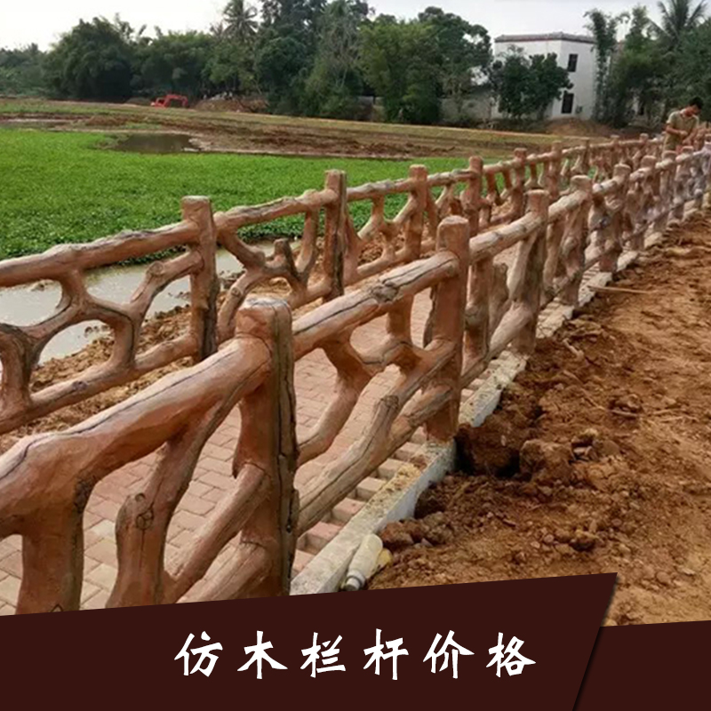 仿木栏杆价格坚固耐用景观护栏可定制护栏仿木栏杆专业供应仿木护栏图片
