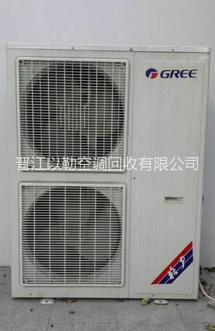 晋江二手空调出售空调回收晋江空调销售出售空调回收