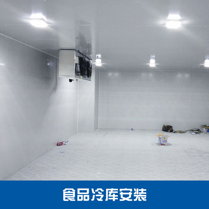 上海市食品冷库安装厂家食品冷库安装冷库全套制冷设备冷库报价安装大小型冷库安装保鲜库冷库工程设计公司