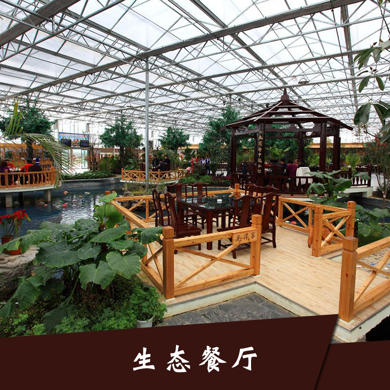 菏泽市荆门市生态餐厅设计厂家荆门市生态餐厅设计、景观生态餐厅设计施工、生态餐厅、温室大棚厂家制作