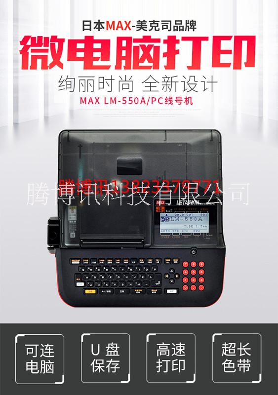 MAX线号机LM-550A/PC套管打印机 配置USB端口图片