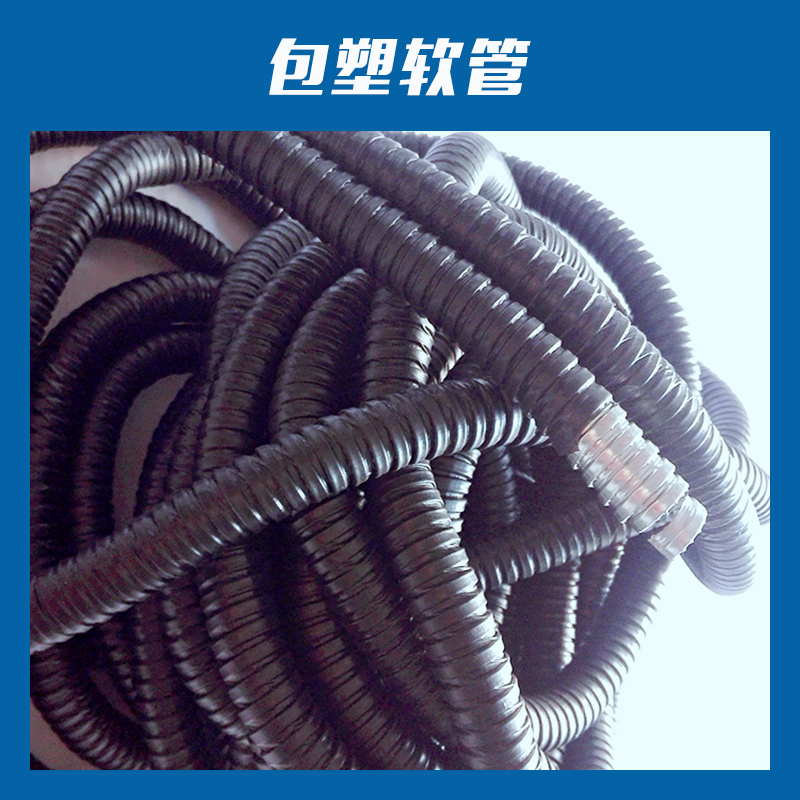 绝缘套管聚氯乙烯包塑软管PVC包塑不锈钢软管/镀锌金属软管图片