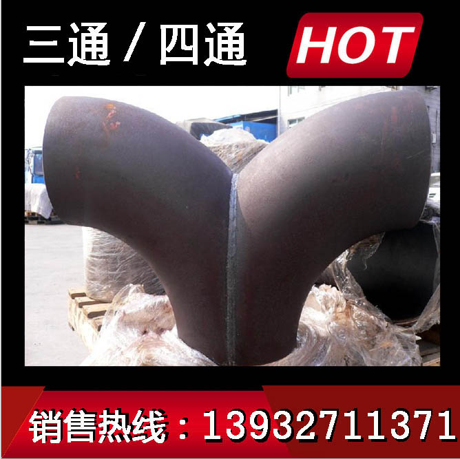 山东潍坊大型对焊三通生产厂家/碳钢Y型对焊三通/大口径直缝对焊三通加工图片