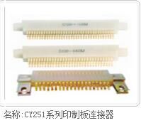 CZJ;CZJA系列印制板连接器批发