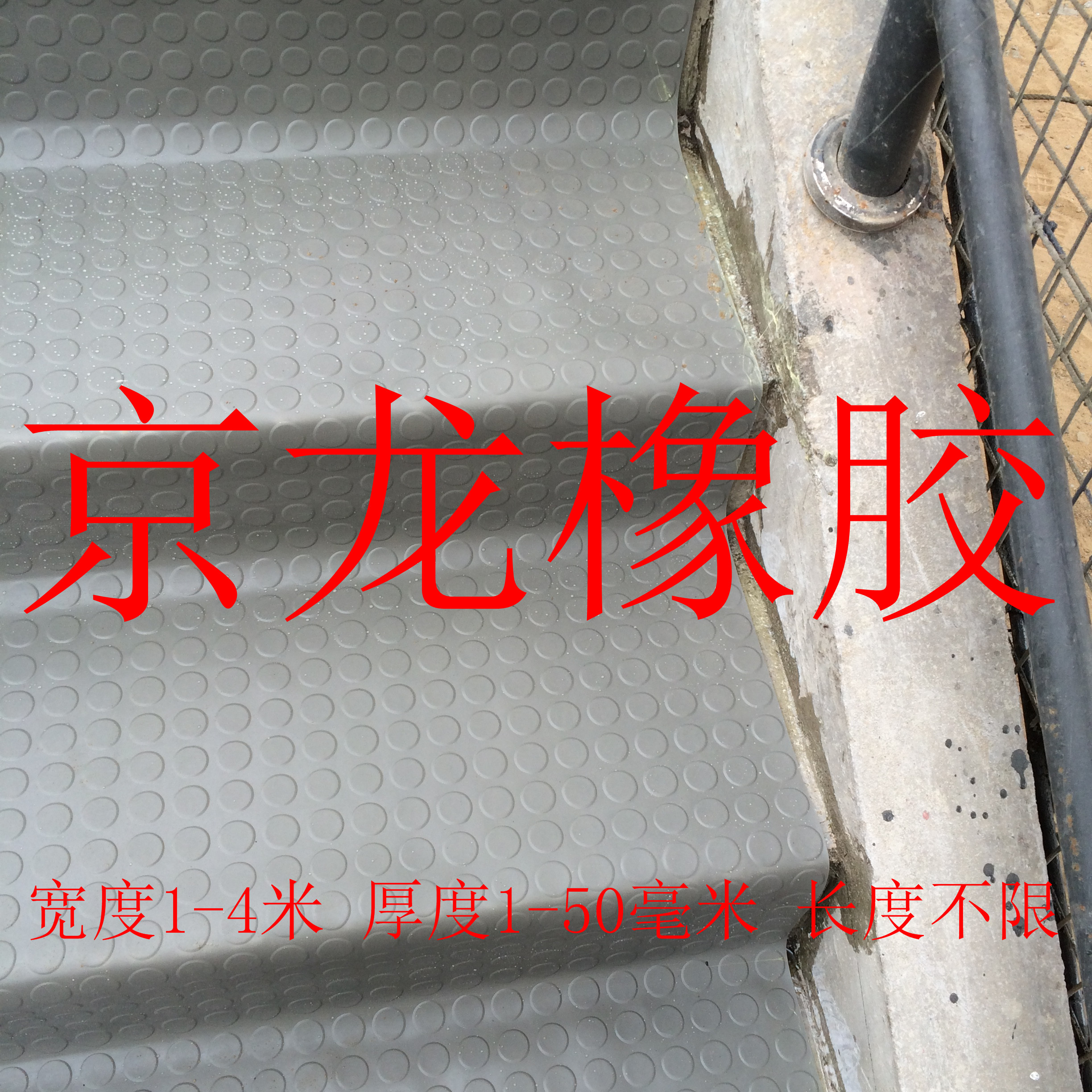 圆扣防滑橡胶板 灰色防滑橡胶板 河间市京龙建筑材料有限公司