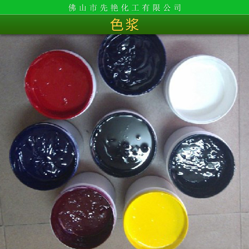 先艳牌色浆表面涂饰油漆涂料着色剂水性/油性耐候色浆厂家直销