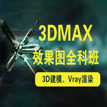 上海3dsmax室内设计效果图培训学校