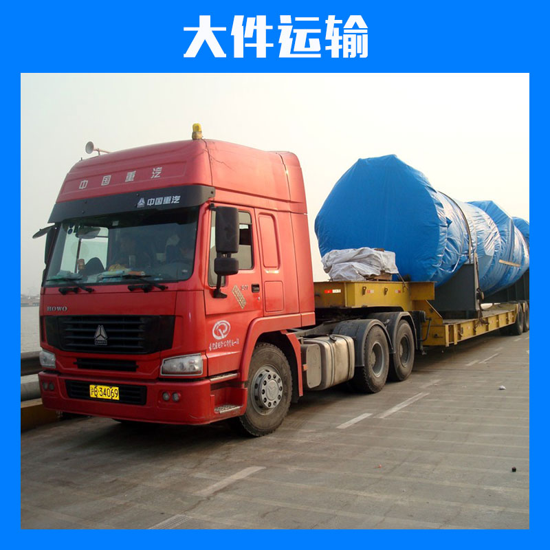 上海市大件运输厂家大件运输国内物流陆运专线大型设备运输配送特种物流服务