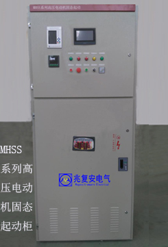 MHSS系列高压固态软起动柜