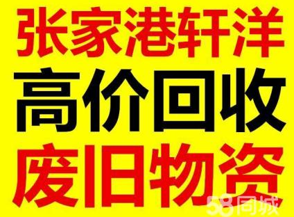 张家港轩洋废旧物资回收废厂房,废塑料图片