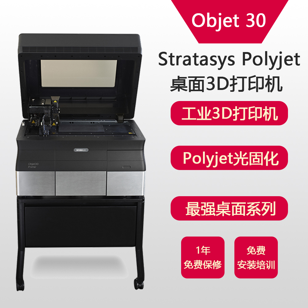 供应工业级3d打印机 手板模型成型 Objet30