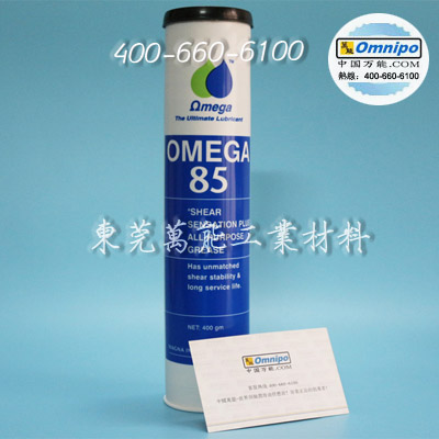 原装OMEGA85润滑油 亚米茄85润滑脂 OMEGA85轴承润滑脂