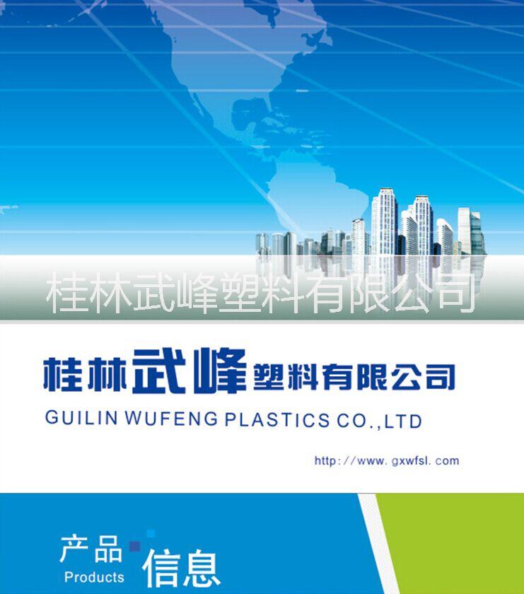 桂林武峰塑料有限公司