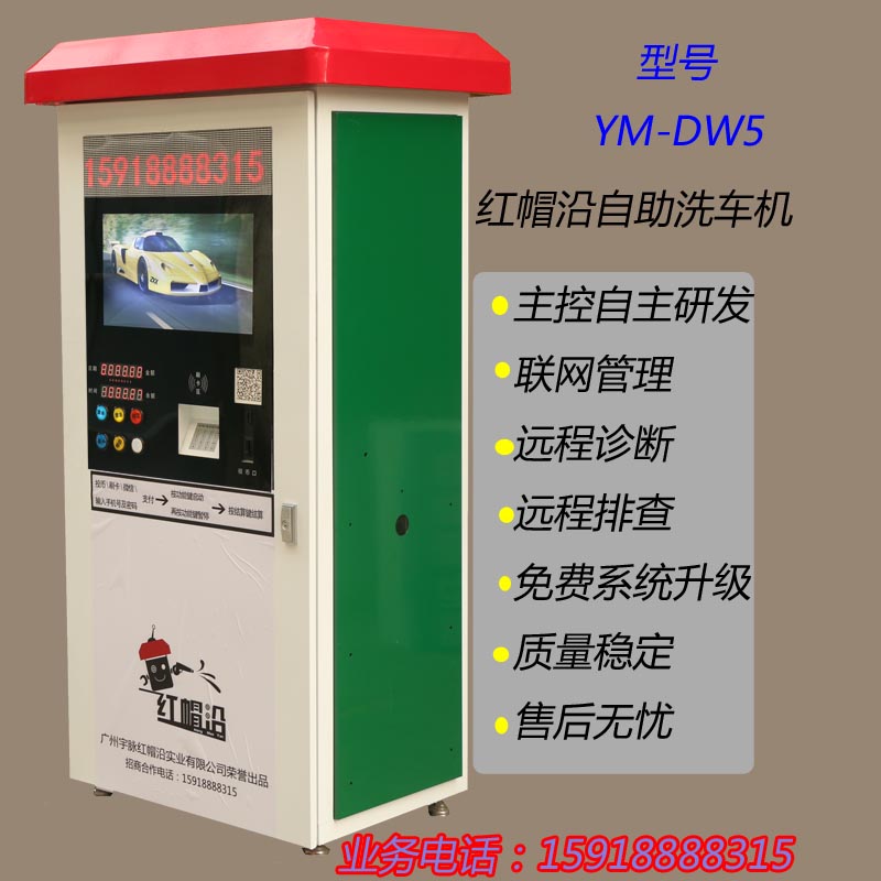 广州红帽沿智能多功能自助洗车机支持定制图片