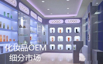 广州市化妆品OEM厂家化妆品OEM：进口化妆品