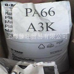 PA66/A3K/德国巴斯夫PA66/A3K/德国巴斯夫PA66/A3K/德国巴斯夫