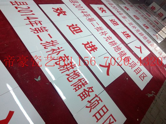 南阳市瓷砖标识牌 磁砖标识牌 瓷厂家