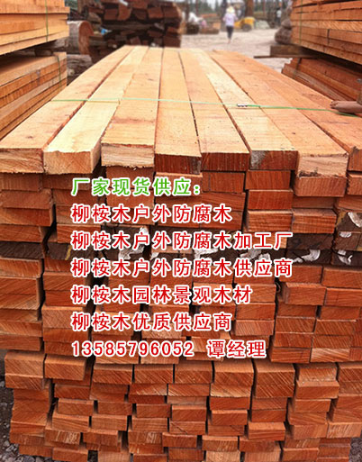 上海市柳桉木板材、柳桉木板材价格、柳桉厂家柳桉木板材、柳桉木板材价格、柳桉木板材报价、柳桉木板材加工厂