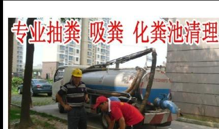 广州专业抽化粪池价格 广州化粪池清理服务公司 广州清掏化粪池电话图片