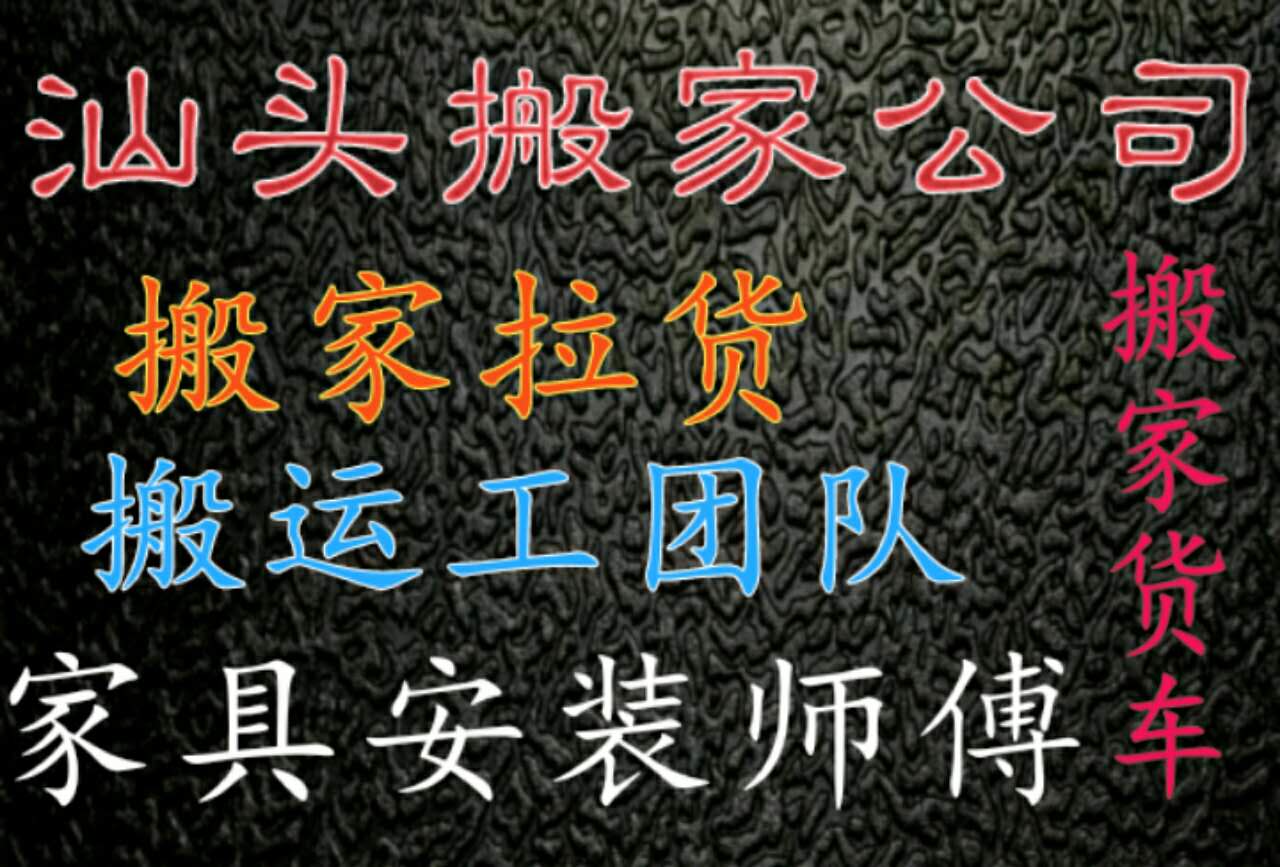 汕头搬运工团队专业搬运工随叫随到报价、图片