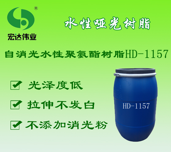广州水性聚氨酯哑光树脂 东莞水性聚氨酯哑光树脂HD1157