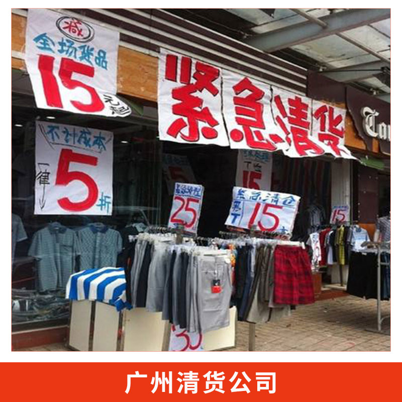 广州市清货公司专业承包商场超市百货店服装城结业清货业务