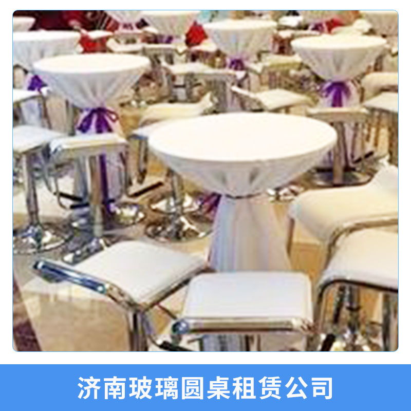 济南玻璃圆桌租赁公司洽谈桌椅可折叠玻璃圆桌子出租