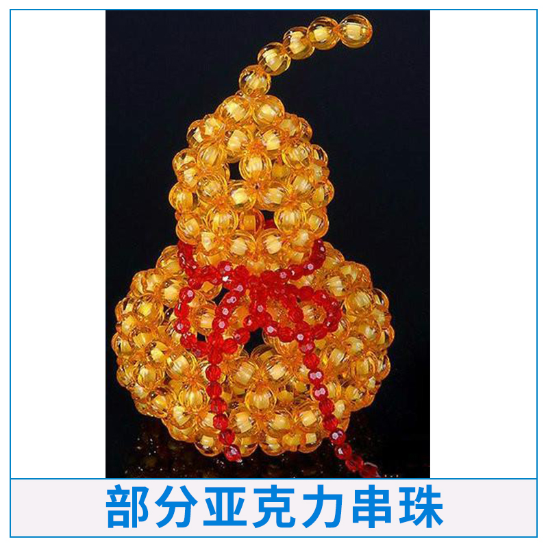亚克力串珠民族传统串珠工艺亚克力串珠饰品diy手工串珠编制加工定制