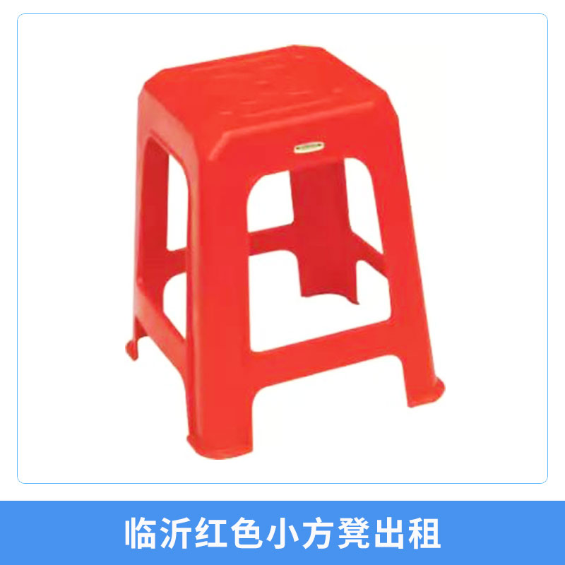 临沂红色小方凳出租大小会议活动用塑料小方凳子租赁图片
