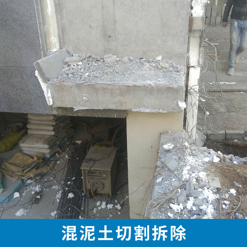 提供专业北京朝阳区混泥土切割拆除   钢筋混凝土 维修 加固  拆除