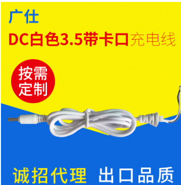 dc白色3.5带卡口充电线批发