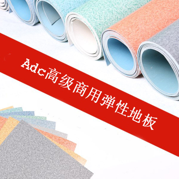 天骄3 多层复合卷材地板胶 PVC塑胶地板 办公室商用地板胶 ADC弹性地板