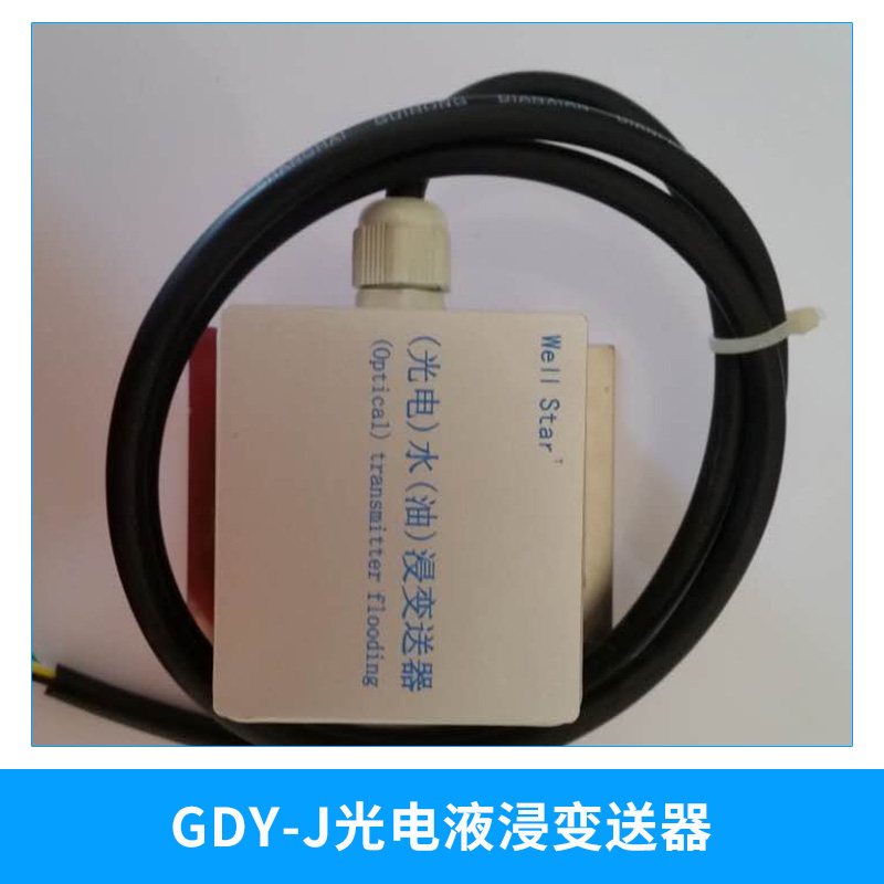 光电液浸变送器|非导电液体漏液监测|水浸变送器|油浸变送器|北京厂家GSM水浸报警器