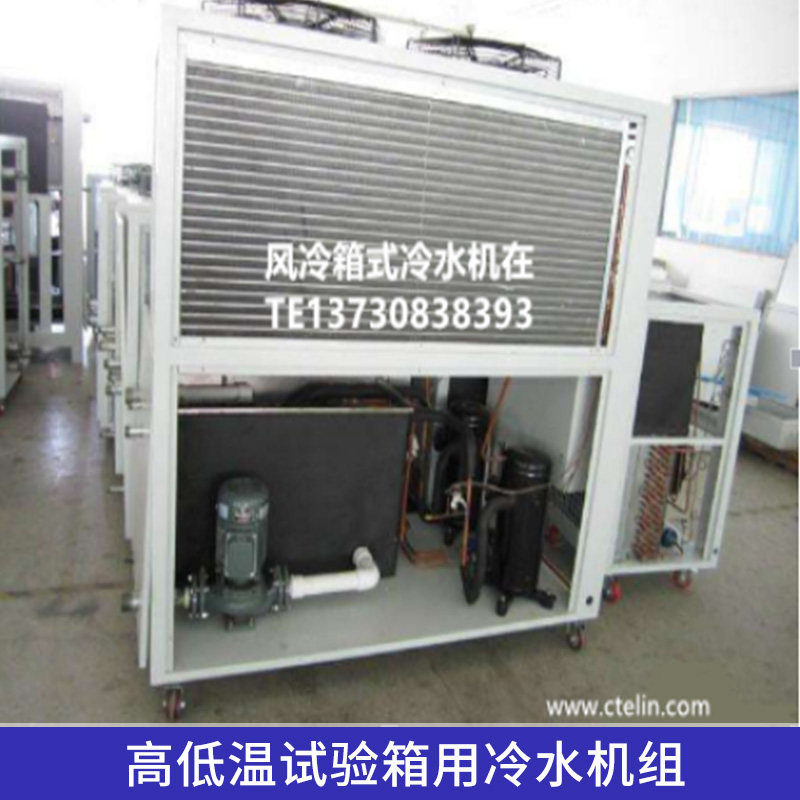 高低温试验箱用冷水机组试验箱匹配风冷/水冷式冷水机组图片