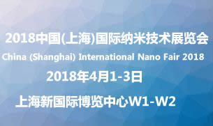 2018中国上海国际纳米技术展览
