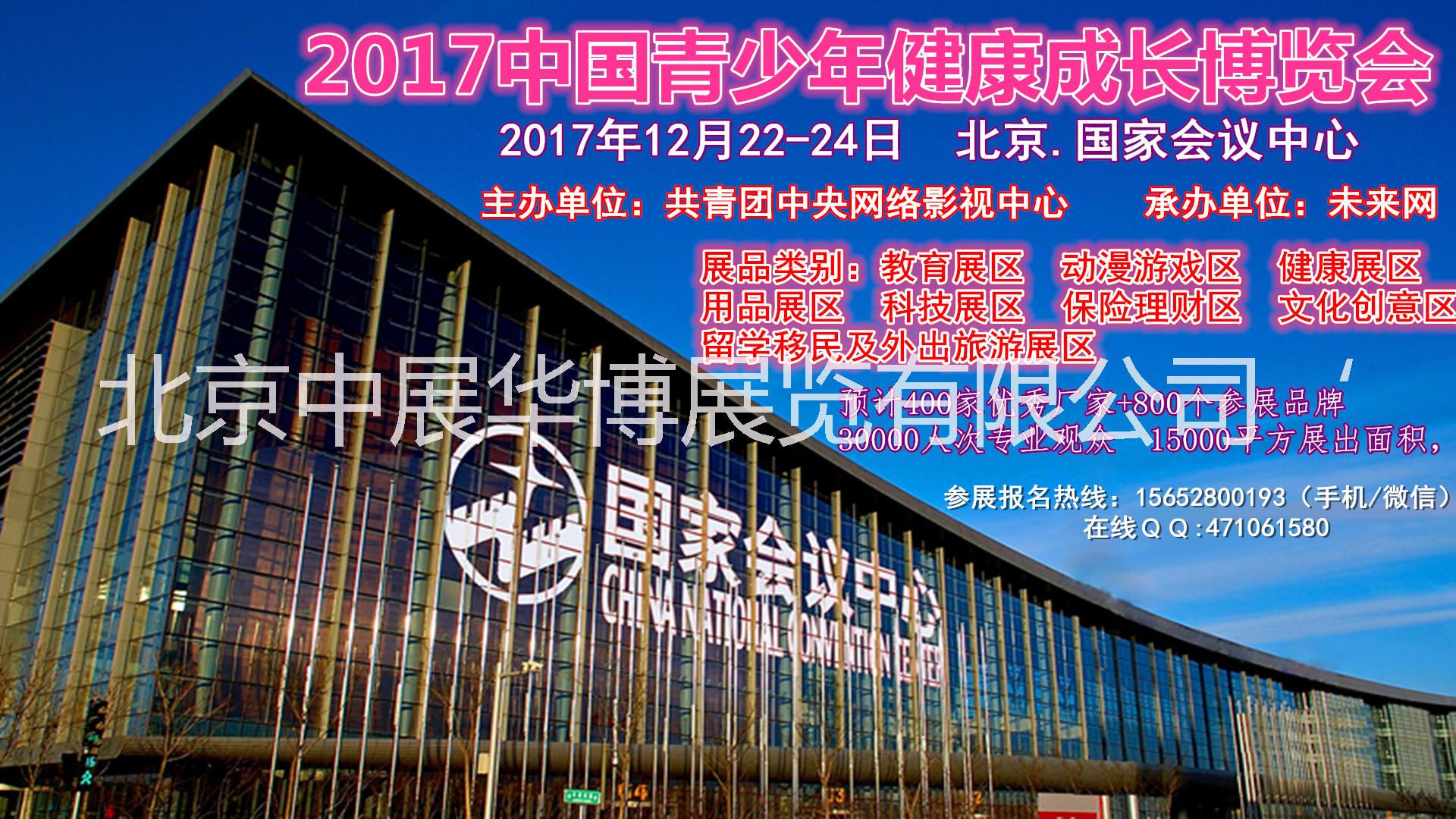 2017中国青少年健康成长博览会(官网)