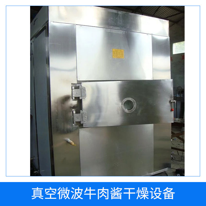 上海真空微波干燥设备，上海真空微波干燥设备定制，上海真空微波干燥设备批发
