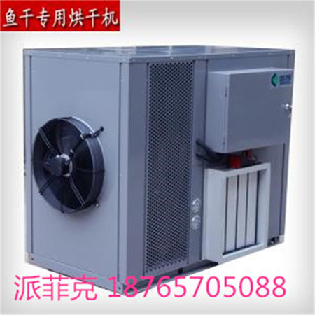 高温热泵干燥机派菲克专业生产供应高温热泵干燥机  水产品类天津专用烘干机