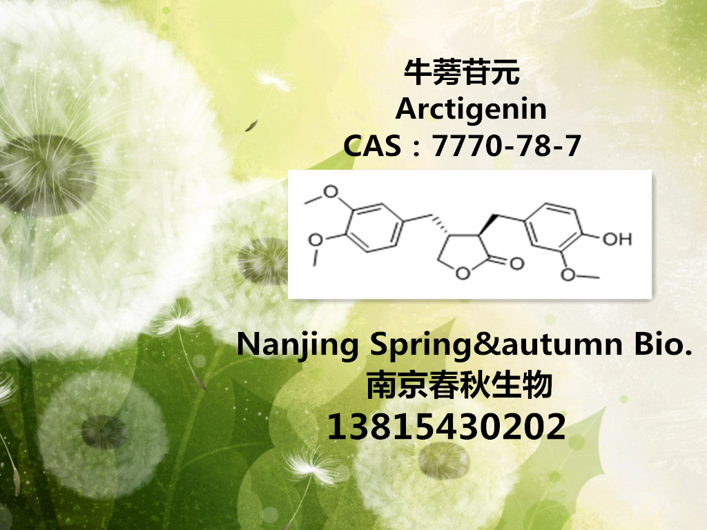 牛蒡苷元/Arctigenin/7770-78-7/牛蒡子苷元